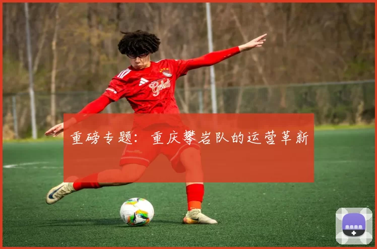 重磅专题：重庆攀岩队的运营革新