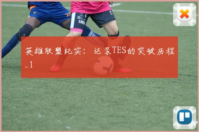 英雄联盟纪实：记录TES的突破历程_1