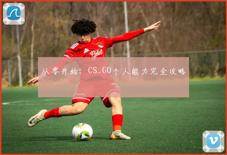 从零开始：CS_GO个人能力完全攻略