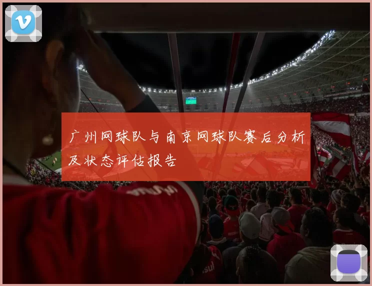广州网球队与南京网球队赛后分析及状态评估报告