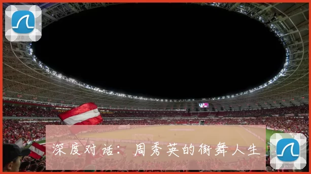 深度对话：周秀英的街舞人生