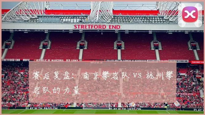 赛后复盘：南京攀岩队 vs 杭州攀岩队的力量