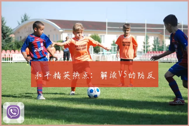 和平精英热点：解读V5的防反