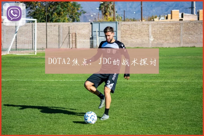 DOTA2焦点：JDG的战术探讨